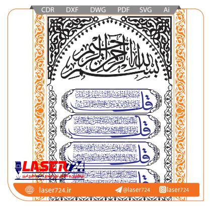 تصویر الگو برش لیزر تابلو چهار قل #1